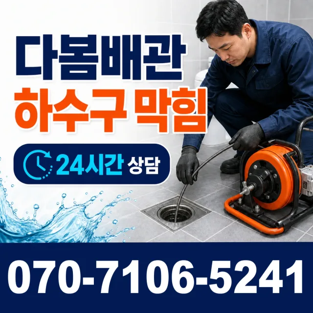 원주시 화장실배수구막힘 상담 이미지 2